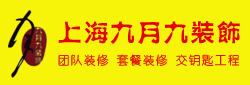 上海九月九装饰公司海南分公司