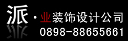 三亚派业装饰设计工程有限公司