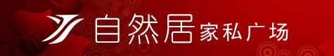 自然居家私广场