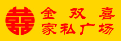 三亚金双喜家私广场